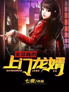 小说《女总裁的上门龙婿》章节免费阅读