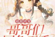 寻找超甜团宠：哥哥们国色天香小说的最新更新章节-个性文学