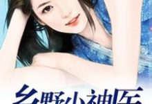 乡野小神医小说最新章节在哪里可以读到?-个性文学