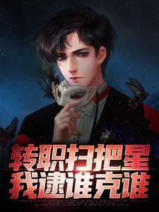 转职扫把星，我逮谁克谁张辰张枫小说免费阅读