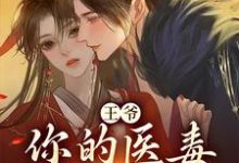王爷,你的医毒王妃嫁到小说的免费阅读版本在哪里可以找到?-个性文学