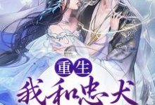 裴悯宋慈安小说《重生:我和忠犬厂督HE了》在线阅读-个性文学