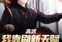 完整版的高武:我靠刷新天赋走上巅峰小说在哪里可以免费读到?-个性文学