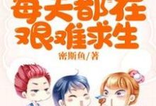 陆小姐每天都在艰难求生小说的免费阅读版本在哪里可以找到?-个性文学