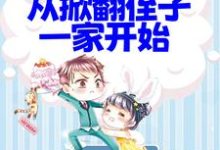 拒绝PUA，从掀翻侄子一家开始免费阅读，拒绝PUA，从掀翻侄子一家开始章节在线阅读-个性文学