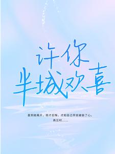 许你半城欢喜苏念叶殊城小说在线章节免费阅读