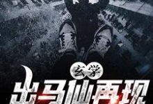 玄学：出马仙再现，傻子变神仙最新章节，玄学：出马仙再现，傻子变神仙免费阅读-个性文学