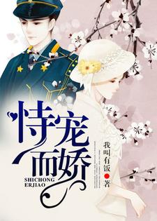 免费看恃宠而娇小说的网站有哪些？