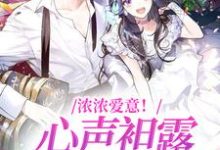 浓浓爱意!心声袒露在高考过后小说全文哪里可以免费看?-个性文学