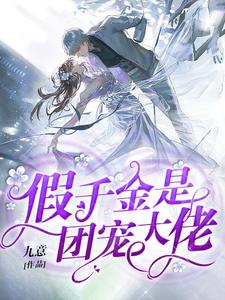 完结版《假千金是团宠大佬》章节阅读