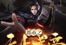 都市之无上武帝这本小说在哪里可以看?哪里有免费试读章节?-个性文学