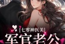 寻找能够免费阅读七零神医美,军官老公宠不停小说的平台-个性文学