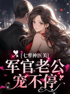 七零神医美，军官老公宠不停小说，七零神医美，军官老公宠不停最新章节