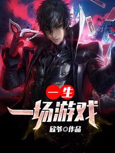 一场游戏一生小说有没有完整的免费版本在线阅读？