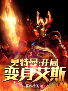 奥特曼：开局变身艾斯这本小说完结了吗？免费查看最新章节