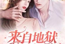 来自地狱的恋人晏苏胡莉谭健,来自地狱的恋人章节在线阅读-个性文学