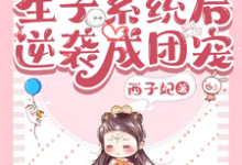 已完结小说《兽世:绑定生子系统后逆袭成团宠》章节在线阅读-个性文学