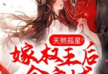 天煞孤星?嫁权王后全京城真香了小说,天煞孤星?嫁权王后全京城真香了在线阅读-个性文学