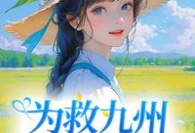 为救九州,她挺身而出最新章节,为救九州,她挺身而出章节在线阅读-个性文学