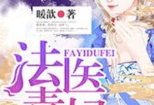 主人公叫顾灵若赫连楚慕君扬的小说法医毒妃在线阅读章节-个性文学