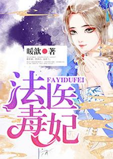 主人公叫顾灵若赫连楚慕君扬的小说法医毒妃在线阅读章节