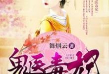 鬼医毒妃小说的免费阅读版本在哪里可以找到?-个性文学