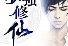 司小東冷远风王曦的完整故事在哪里?读最强修仙小说-个性文学