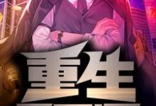 重生2012小说完结了吗?在哪里可以免费读到?-个性文学