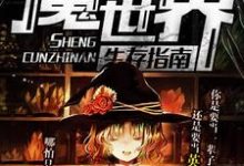 达科罗德里格斯-萨尔贝是哪本书的主角?魔法世界生存指南免费读-个性文学