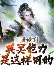 看好了，英灵能力是这样用的！这本小说在哪里可以看？哪里有免费试读章节？