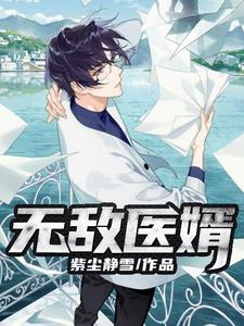 免费在线阅读无敌医婿小说的正规网站有哪些？