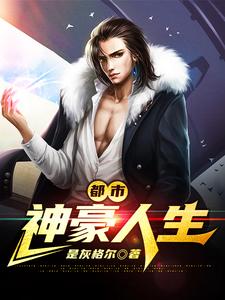 都市神豪人生小说的免费阅读版本在哪里可以找到？