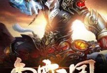 哪里能找到争霸三国小说的最新更新和免费章节?-个性文学