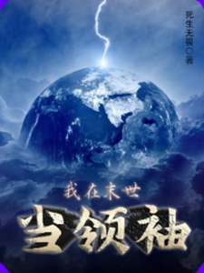 《我在末世当领袖》全集免费在线阅读（王文江欣）