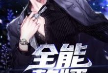 全能赘婿这本小说在哪里可以看?哪里有免费试读章节?-个性文学