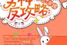 《男神反攻略:宿主,求嫁》全集免费在线阅读(白浅烟慕001(系统)颜笙)-个性文学