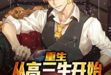 《重生:从高三生开始逆袭最强外交官》小说章节在线试读,《重生:从高三生开始逆袭最强外交官》最新章节目录-个性文学