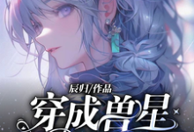 寻找能够免费阅读穿成兽星唯一雌性，大佬给我打工小说的平台-个性文学