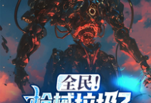 丰苟小说在线章节免费阅读(全民!枪械垃圾?我有无限命座!无弹窗无删减)-个性文学