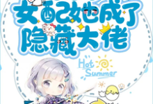 江盈盈周驰然小说叫什么(末世后女配她成了隐藏大佬免费阅读)-个性文学