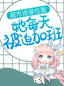 《超市连接位面，她每天被迫加班》小说大结局免费试读 桑以安江淮景小说