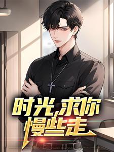 小说《时光，求你慢些走》章节阅读
