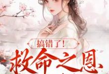 搞错了!救命之恩我不报了苏滢萧淮庭,搞错了!救命之恩我不报了章节在线阅读-个性文学