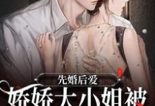 主角温杳沈祈小说完结版在线阅读,先婚后爱:娇娇大小姐被总裁宠入骨免费看-个性文学