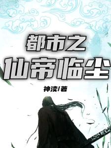 完结版《都市之仙帝临尘》免费阅读