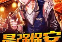 最强保安林凡画魅，最强保安在线无弹窗阅读-个性文学