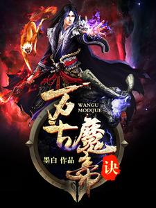 万古魔帝诀小说的所有章节都能在哪里免费读到？