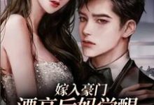 小说《嫁入豪门:漂亮后妈觉醒后人气爆棚》章节免费阅读-个性文学