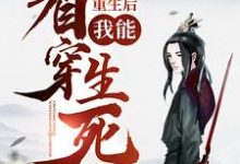 完结版《重生后,我能看穿生死!》在线免费阅读-个性文学