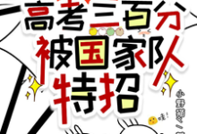 在线搜索沈桑柠的完整小说,免费阅读惊!高考三百分,被国家队特招-个性文学